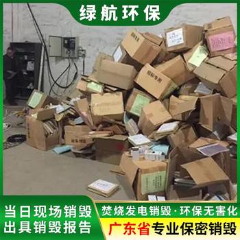 广州越秀区保税区商品销毁厂家保密处理公司