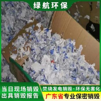 东莞长安保税区货物销毁厂家回收处理单位