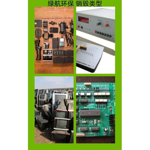 廣州越秀區(qū)電子設備報廢公司無害化銷毀中心