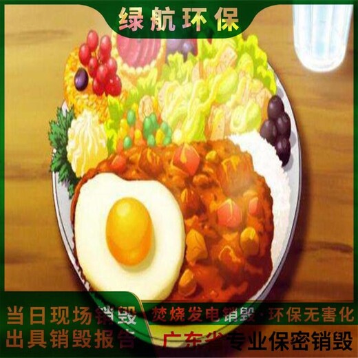 廣州南沙區(qū)食品添加劑銷毀廠家保密處理單位