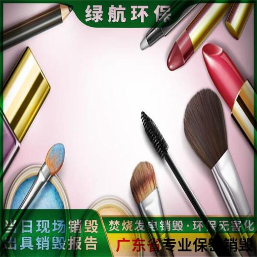 廣州荔灣區(qū)進(jìn)口產(chǎn)品銷毀廠家環(huán)保處理單位