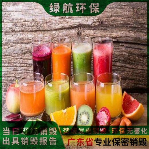 廣州南沙區(qū)報(bào)廢化妝品銷(xiāo)毀公司保密銷(xiāo)毀中心