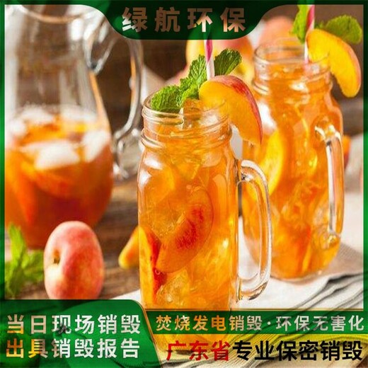 廣州南沙區(qū)過期酒水報(bào)廢公司過期化妝品銷毀中心