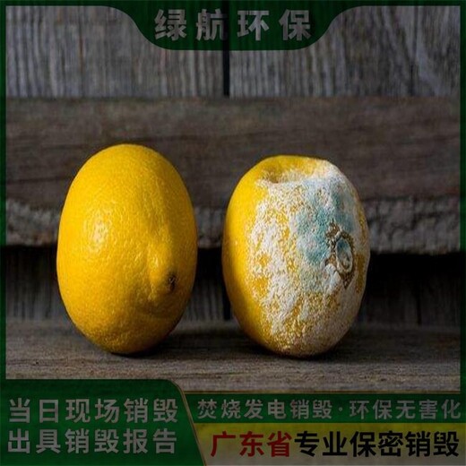 廣州番禺區保稅區產品銷毀公司環保銷毀機構