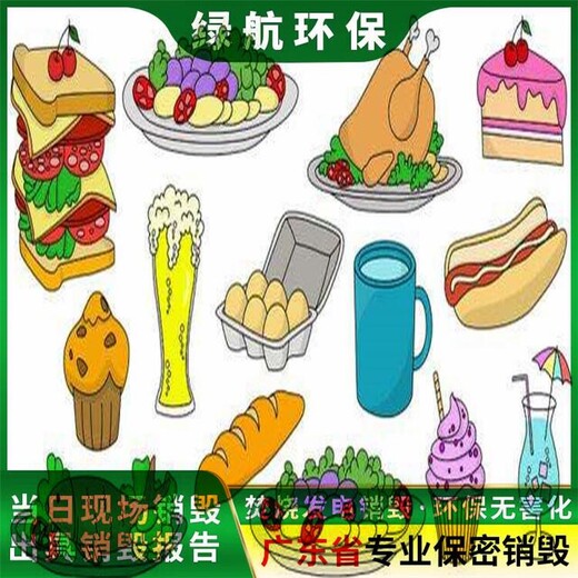 廣州市報廢臨期食品銷毀廠家環保處理公司