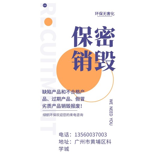 花都報(bào)廢電子物品銷毀公司檔案資料銷毀中心