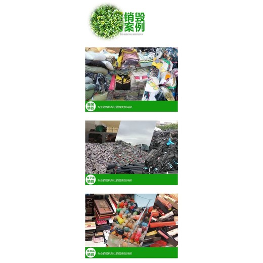 东莞电子物品销毁公司化妆品销毁机构