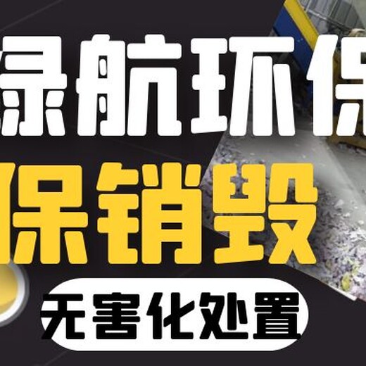 廣州荔灣區報廢文件資料銷毀廠家無害化處理單位