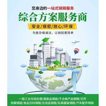 廣東進(jìn)口產(chǎn)品報廢公司無害化銷毀中心