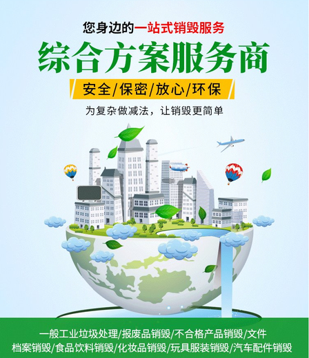 廣州白云區(qū)電子產(chǎn)品報(bào)廢公司焚燒銷毀機(jī)構(gòu)