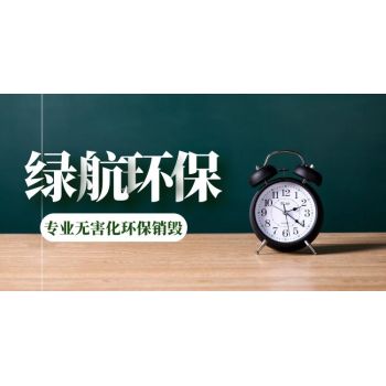 广州衣服鞋帽销毁报废保密中心