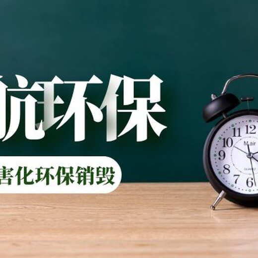 廣州南沙區過期貨物銷毀報廢處理中心