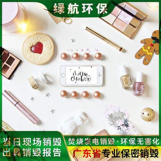 廣州越秀區(qū)假冒商品銷毀環(huán)保報廢單位