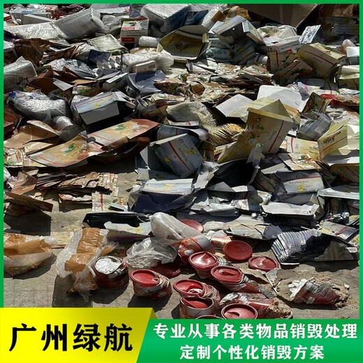 廣州過期化妝品銷毀報廢回收處理中心