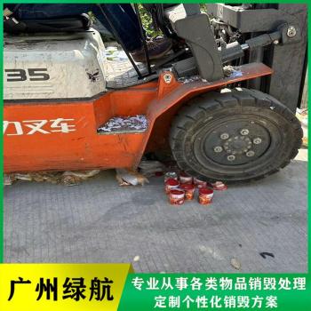 广州越秀区过期货物销毁报废保密中心