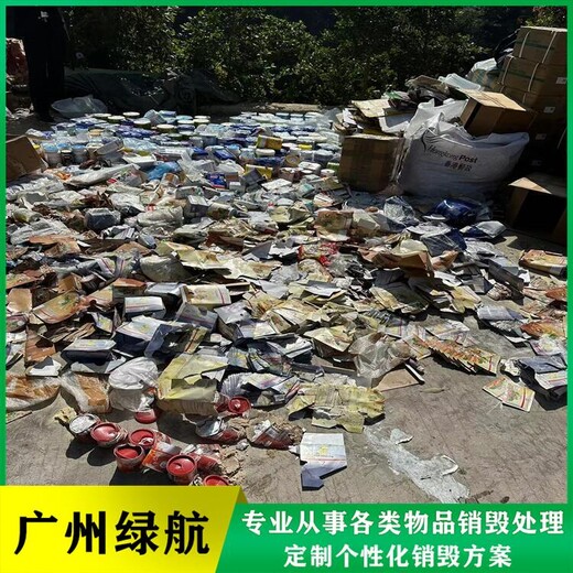 廣州番禺區(qū)過期產(chǎn)品銷毀報(bào)廢回收處理單位