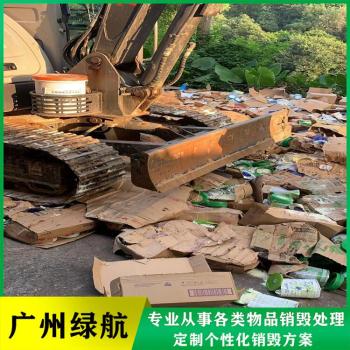 广州越秀区过期货物销毁报废保密中心