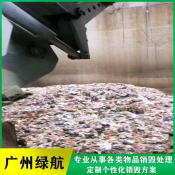 深圳南山区不合格产品销毁报废处理中心