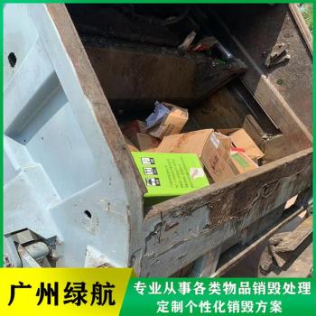 广州海珠区过期饮料酒水销毁报废保密单位