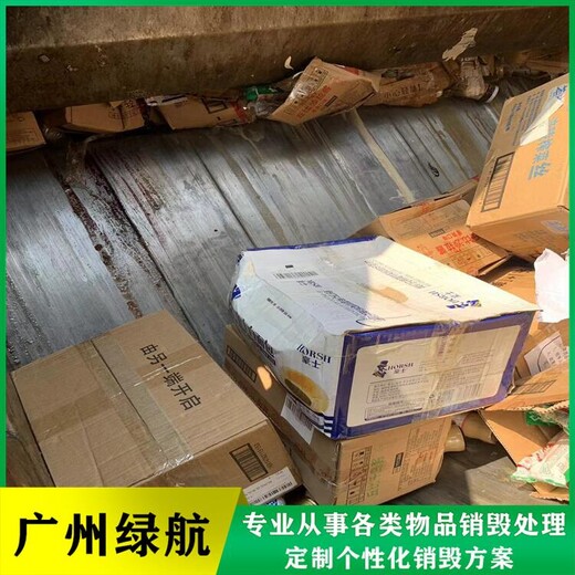 廣州荔灣區過期商品銷毀報廢保密單位