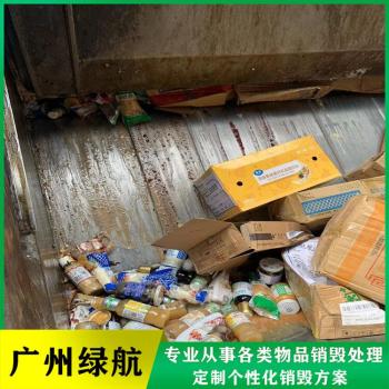 深圳南山区过期食品销毁环保报废单位