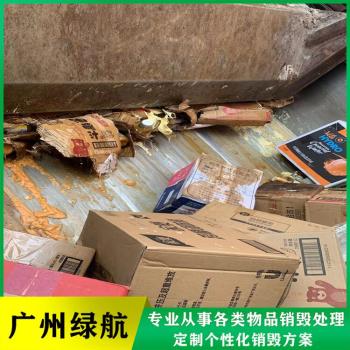 广州越秀区过期调味品销毁报废保密中心