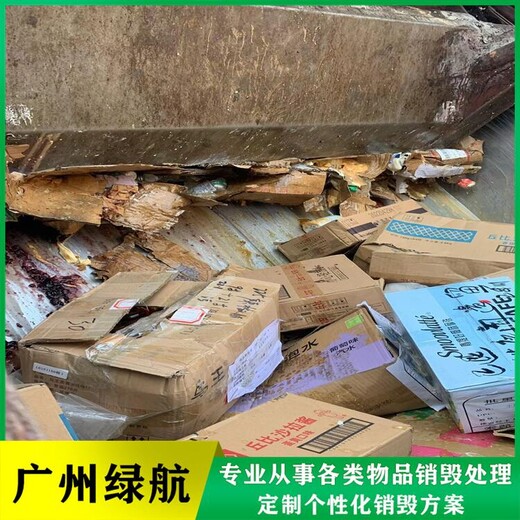 花都區不合格產品銷毀焚燒報廢單位