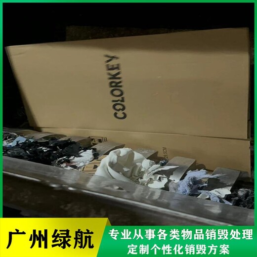 廣州過期奶粉銷毀報廢保密中心