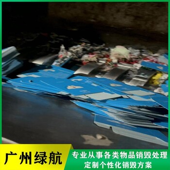 廣州荔灣區(qū)過期凍品銷毀報(bào)廢保密中心