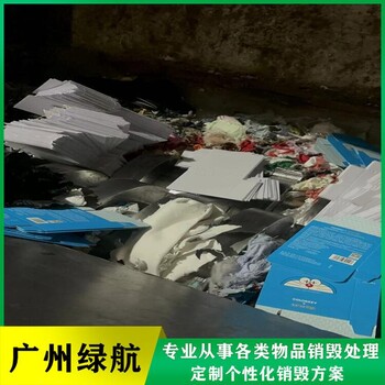深圳南山區(qū)過期凍品銷毀報廢保密中心
