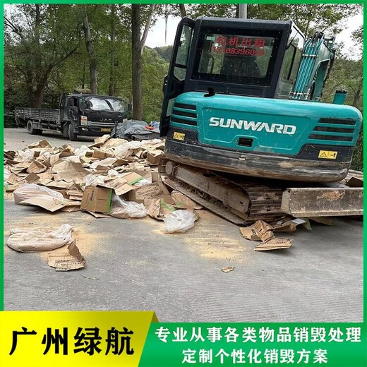 廣州荔灣區過期商品銷毀報廢處理單位