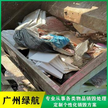 广州白云区过期调味品销毁报废处理单位