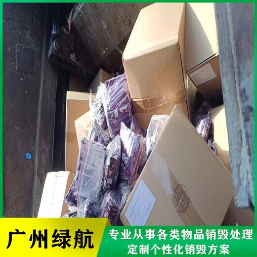 廣州南沙區過期保健品銷毀報廢處理單位