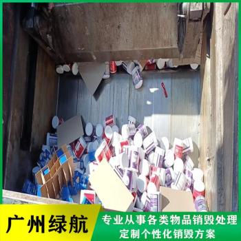 深圳坪山区过期产品销毁报废回收处理中心