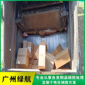 广州天河区毛绒玩具销毁报废处理单位