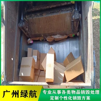 廣州番禺區(qū)廢棄物銷毀報廢保密單位