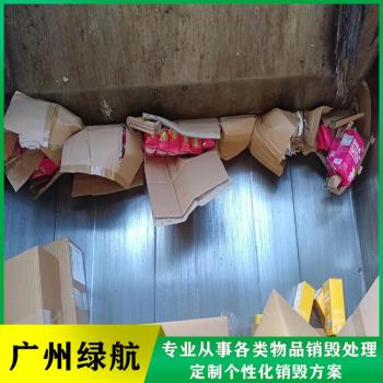 广州天河区假冒产品销毁报废保密单位