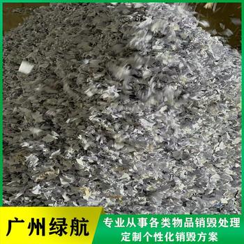 白云區布料布匹銷毀無害化報廢處理中心