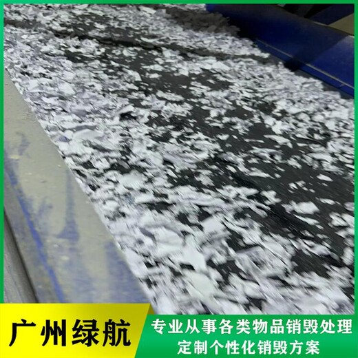 番禺區不合格產品銷毀報廢保密中心