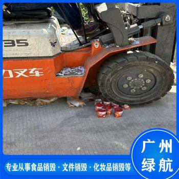 深圳罗湖区过期添加剂销毁报废回收处理单位