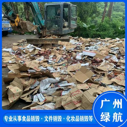 廣州殘次品銷毀報廢處理中心