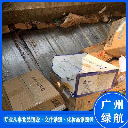 廣州南沙區(qū)到期文件資料銷毀無害化報廢處理單位