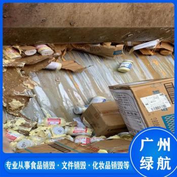 广州海珠区过期饮料酒水销毁报废保密单位