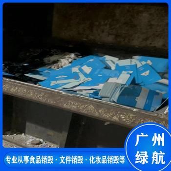 廣州海珠區(qū)到期貨物銷毀報廢保密單位