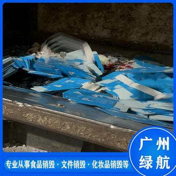花都區(qū)衣服鞋帽銷毀無害化報廢處理單位
