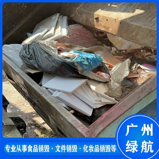 廣州南沙區過期貨物銷毀報廢保密中心
