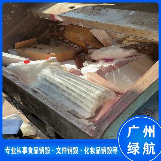 廣州荔灣區廢棄物銷毀報廢保密中心