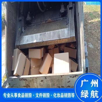 广州到期文件资料销毁无害化报废处理中心
