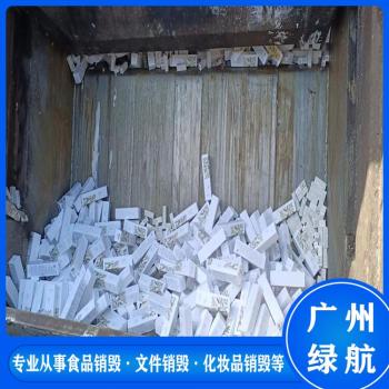广州过期冻品销毁无害化报废处理中心
