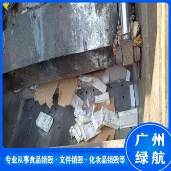 广州海珠区过期货物销毁焚烧报废单位